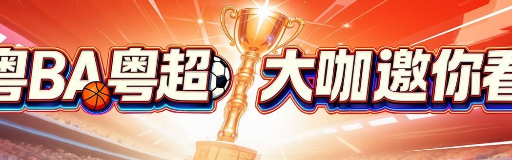 星空体育官方入口-黄宗泽喊话“粤BA”：若有机会现场观赛，将为家乡潮州加油