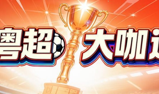 星空体育官方入口-黄宗泽喊话“粤BA”：若有机会现场观赛，将为家乡潮州加油